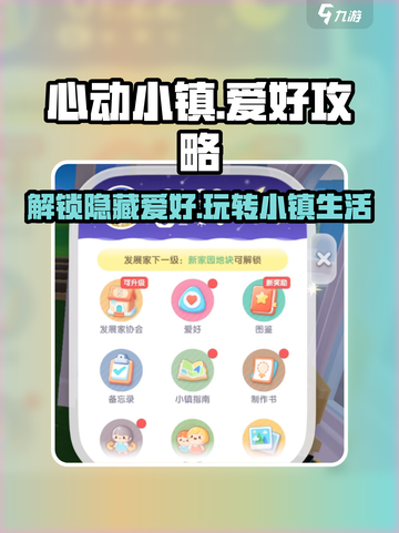 心动小镇💥全攻略来了！爱好大揭秘🔥截图1