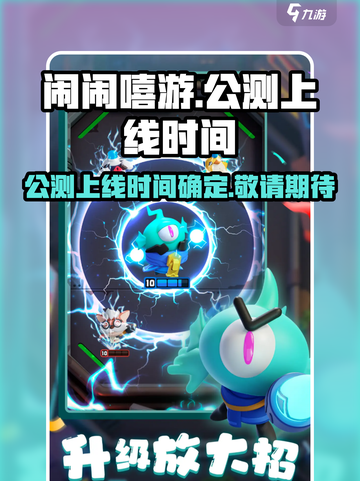 闹闹嘻游🔥上线时间曝光，公测倒计时🎉截图1