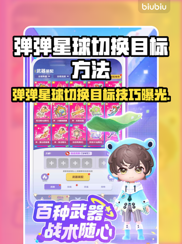 🔥弹弹星球切换目标技巧大揭秘！🎮截图1
