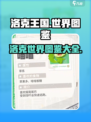 洛克王国世界图鉴介绍介绍