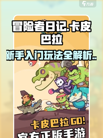 冒险者日记卡皮巴拉攻略介绍截图1