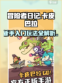 冒险者日记卡皮巴拉攻略介绍