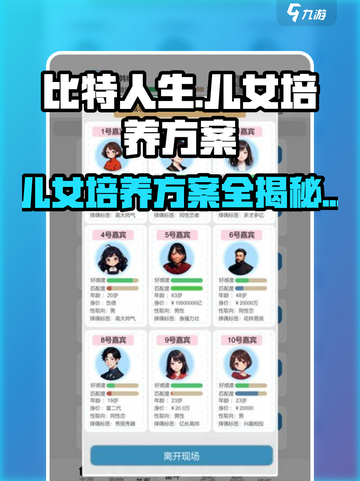 比特人生🔥儿女培养方案大揭秘！玩转人生巅峰🎉截图1