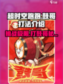 超时空跑跑鼓哥怎么打介绍