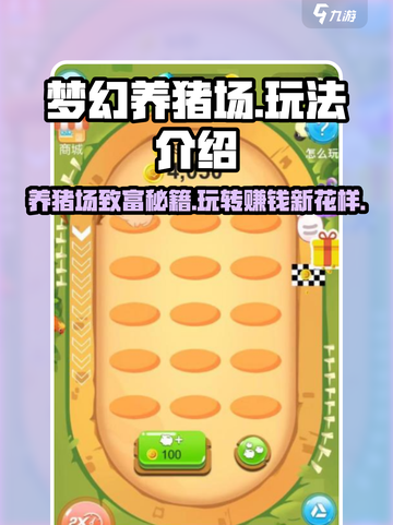 梦幻养猪场玩法介绍介绍截图1
