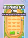 梦幻养猪场玩法介绍介绍