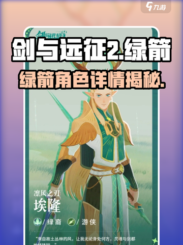 《剑与远征2绿箭角色曝光！🔥》截图1