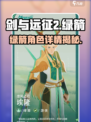 《剑与远征2绿箭角色曝光！🔥》