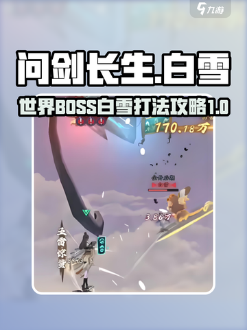 问剑长生世界BOSS白雪打法分享介绍截图1