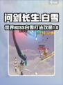 问剑长生世界BOSS白雪打法分享介绍