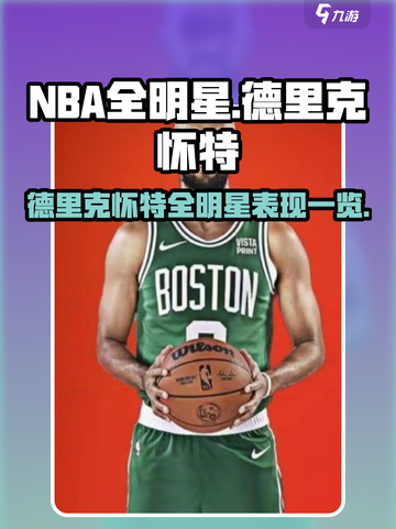 美职篮全明星德里克怀特怎么样介绍截图1