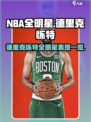 美职篮全明星德里克怀特怎么样介绍