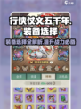 行侠仗义五千年装备攻略介绍