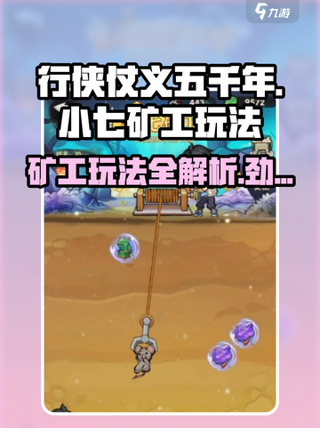 行侠仗义五千年🔥小七矿工玩法超全攻略✨截图1