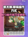 抓大鹅怎么颠锅介绍介绍