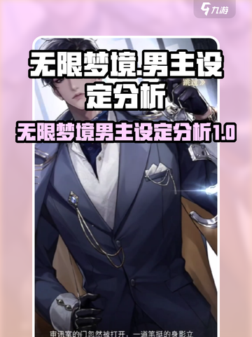 无限梦境男主都有哪些介绍截图1