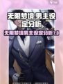 无限梦境男主都有哪些介绍