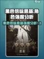 黑色信标恩基怎么样介绍