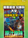 魔霸英雄兑换码有哪些介绍