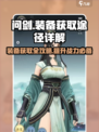 问剑长生装备怎么获得介绍