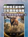 野兽领主新世界巨驼鹿技能好用吗介绍