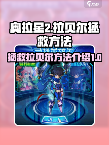 奥拉星2🔥拯救拉贝尔终极方法大揭秘！截图1