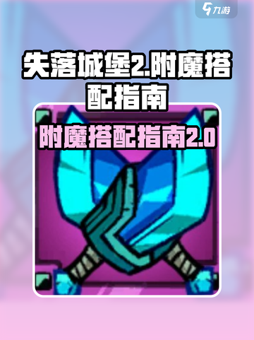 失落城堡2🔥超强附魔搭配攻略🎉截图1