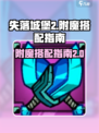 失落城堡2🔥超强附魔搭配攻略🎉