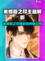 🔥米修斯之印竟是网易大作？🎮