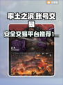 率土之滨账号交易🔥安全平台大揭秘！