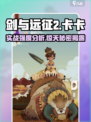 剑与远征2🔥卡卡实战强度爆表！开局必抽英雄 Revealed！