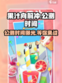 果汁向前冲🔥公测时间曝光，快来抢先知道！🎉