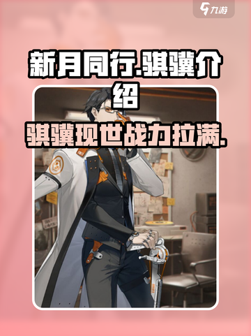 新月同行骐骥🔥游戏体验超赞，不容错过！🎮截图1