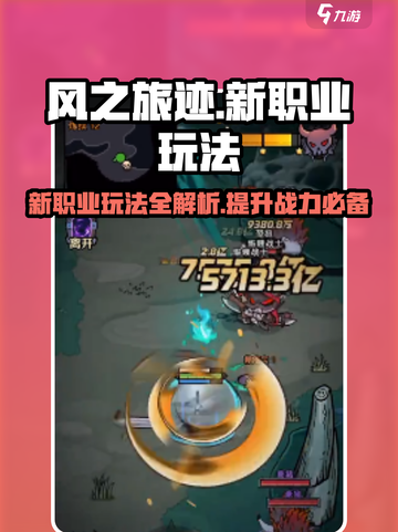 风之旅迹攻略分享介绍截图1