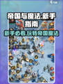 帝国与魔法💥新手必看！玩转魔法帝国的秘籍在这里🔥