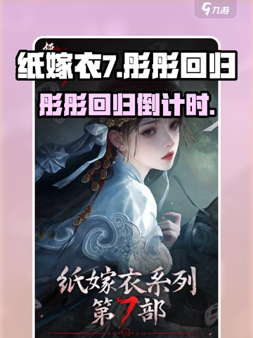 🎮纸嫁衣7彤彤回归！失踪真相曝光？截图1