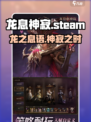 龙息神寂steam叫什么名字介绍