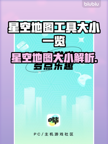 星空地图大小曝光，竟是如此惊人！✨🔥截图1