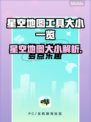 星空地图大小曝光，竟是如此惊人！✨🔥