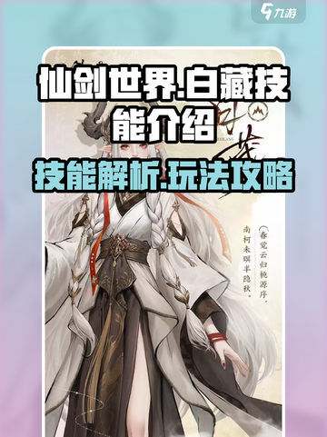 仙剑世界白藏技能介绍介绍截图1