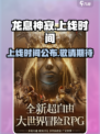 龙息神寂国服什么时候开介绍