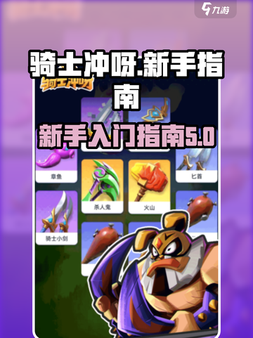 骑士冲呀新人避坑指南介绍截图1