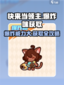 快来当领主爆炸咪怎么获取介绍