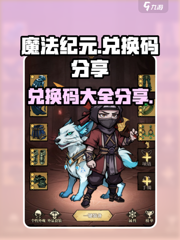 魔法纪元兑换码分享介绍截图1