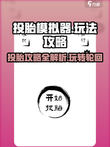 投胎模拟器🔥玩法攻略，轻松上手秒变大佬！截图1