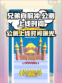 兄弟向前冲公测上线时间曝光介绍