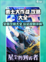 勇士大作战攻略大全介绍