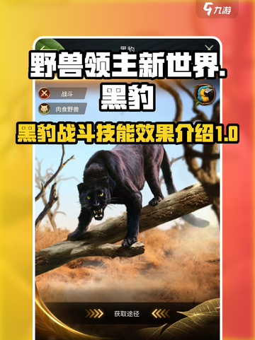 野兽领主新世界黑豹好用吗介绍截图1