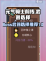 元气骑士前传Boss武器怎么选介绍