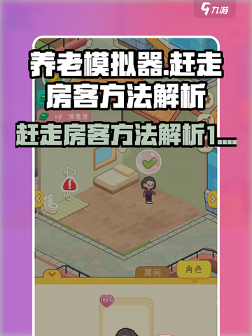 养老模拟器🔥赶走烦人房客秘籍💎截图1